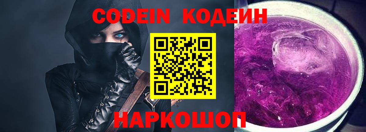 Кодеиновый сироп Lean Purple Drank  Codein Purple Drank  Вход с VPN  Назарово 
